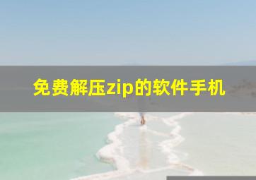 免费解压zip的软件手机