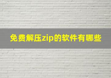 免费解压zip的软件有哪些