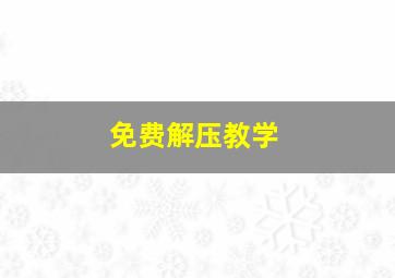 免费解压教学