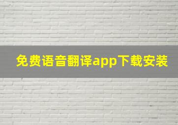 免费语音翻译app下载安装