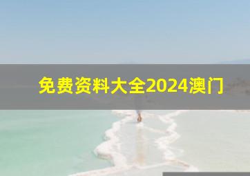 免费资料大全2024澳门