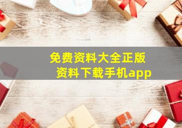 免费资料大全正版资料下载手机app