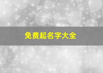 免费起名字大全