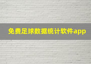 免费足球数据统计软件app