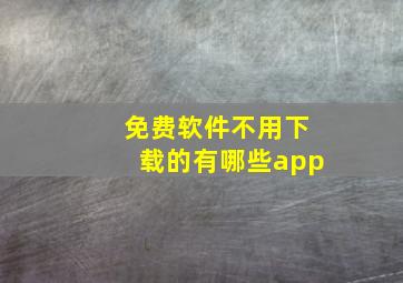 免费软件不用下载的有哪些app