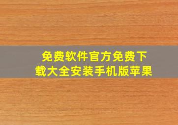 免费软件官方免费下载大全安装手机版苹果