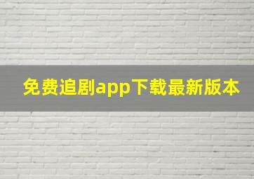 免费追剧app下载最新版本