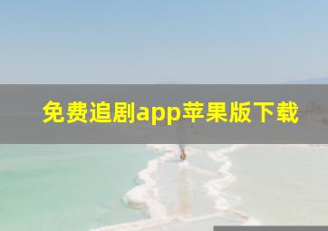 免费追剧app苹果版下载