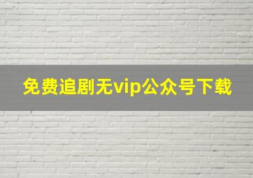 免费追剧无vip公众号下载