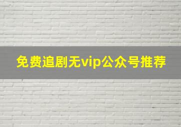 免费追剧无vip公众号推荐