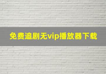 免费追剧无vip播放器下载