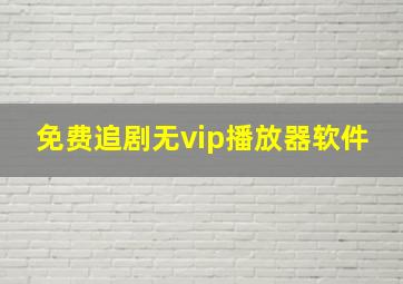 免费追剧无vip播放器软件