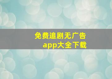 免费追剧无广告app大全下载