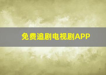 免费追剧电视剧APP