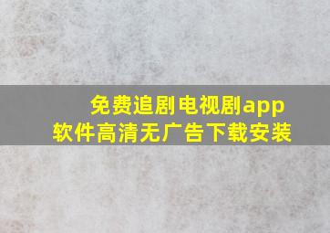 免费追剧电视剧app软件高清无广告下载安装