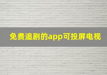 免费追剧的app可投屏电视