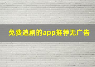 免费追剧的app推荐无广告