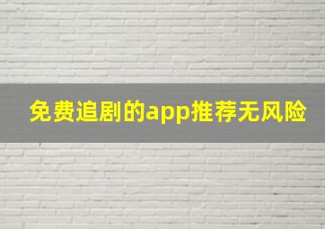 免费追剧的app推荐无风险