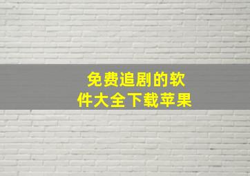 免费追剧的软件大全下载苹果