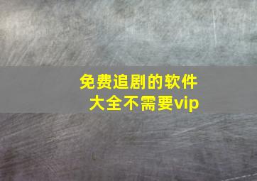 免费追剧的软件大全不需要vip