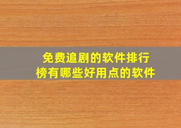 免费追剧的软件排行榜有哪些好用点的软件