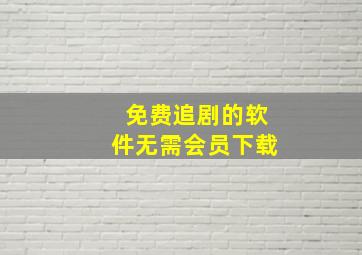 免费追剧的软件无需会员下载