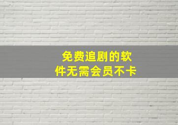 免费追剧的软件无需会员不卡