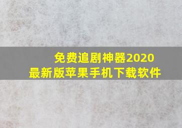 免费追剧神器2020最新版苹果手机下载软件