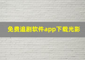 免费追剧软件app下载光影