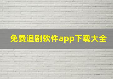 免费追剧软件app下载大全