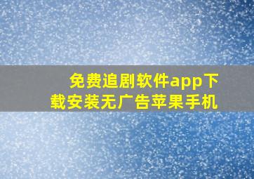 免费追剧软件app下载安装无广告苹果手机