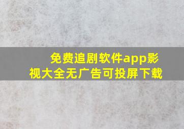 免费追剧软件app影视大全无广告可投屏下载