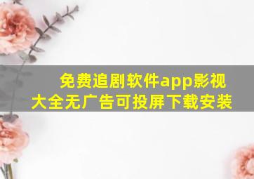 免费追剧软件app影视大全无广告可投屏下载安装