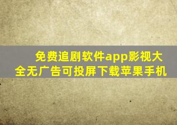 免费追剧软件app影视大全无广告可投屏下载苹果手机