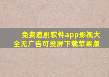 免费追剧软件app影视大全无广告可投屏下载苹果版