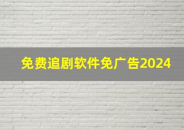 免费追剧软件免广告2024