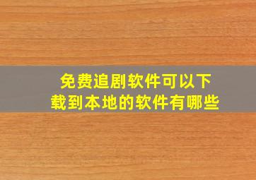 免费追剧软件可以下载到本地的软件有哪些