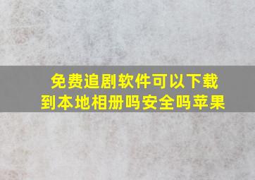 免费追剧软件可以下载到本地相册吗安全吗苹果