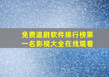 免费追剧软件排行榜第一名影视大全在线观看