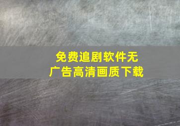 免费追剧软件无广告高清画质下载