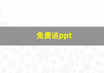 免费送ppt