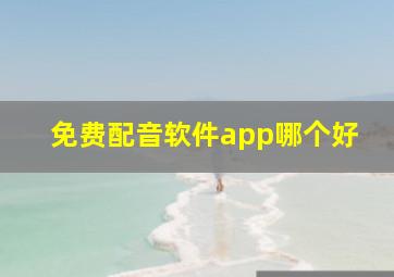 免费配音软件app哪个好