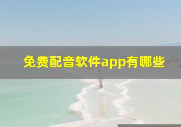 免费配音软件app有哪些