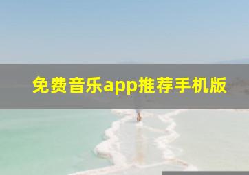 免费音乐app推荐手机版