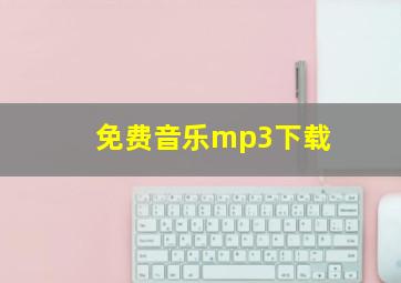 免费音乐mp3下载