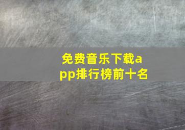 免费音乐下载app排行榜前十名