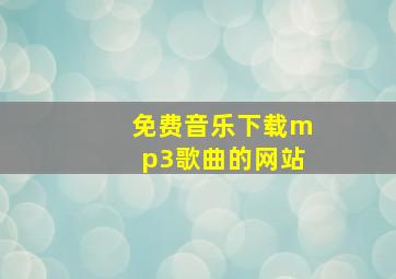 免费音乐下载mp3歌曲的网站