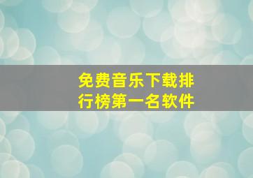 免费音乐下载排行榜第一名软件