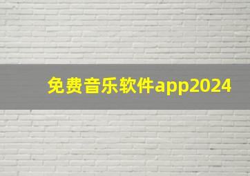 免费音乐软件app2024