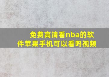 免费高清看nba的软件苹果手机可以看吗视频